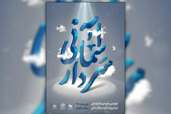 آغاز اجرا‌های جشنواره تئاتر سردار آسمانی در تهران