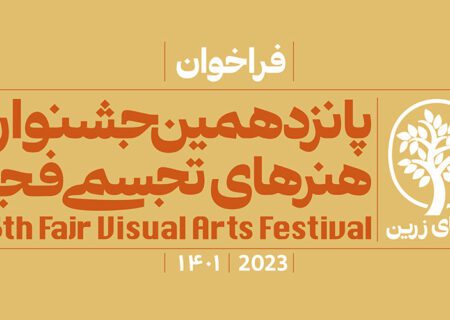 داوران پانزدهمین جشنواره هنرهای تجسمی فجر