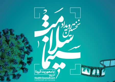 ارسال ۳۶۳ طرح به دبیرخانه نخستین رویداد «سینماسلامت»