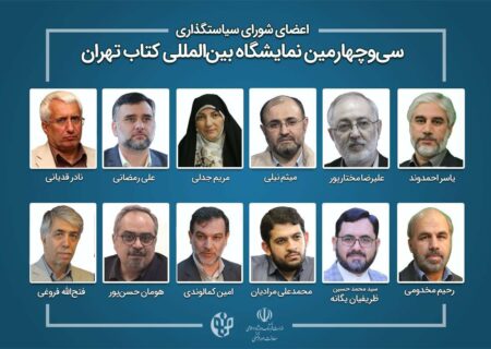 رئیس و اعضای شورای سیاست‌گذاری نمایشگاه بین‌المللی کتاب تهران منصوب شدند