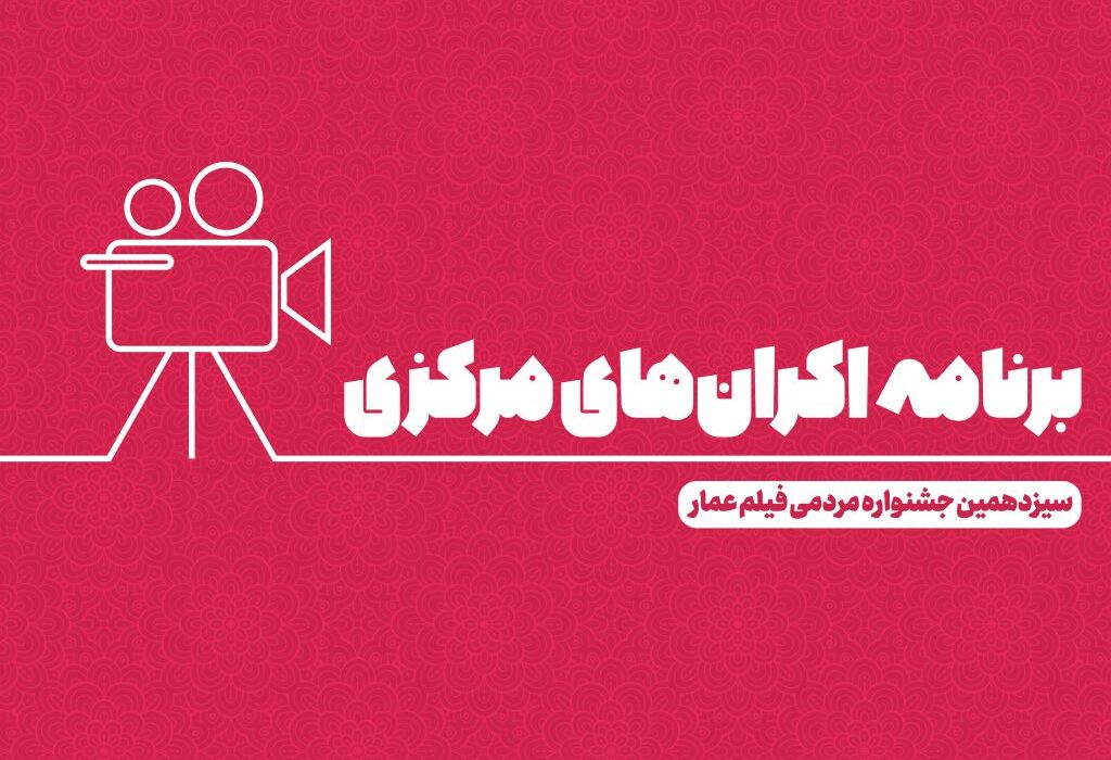 اعلام جدول اکران‌های مرکزی در سینمافلسطین