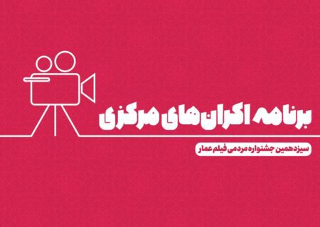 اعلام جدول اکران‌های مرکزی در سینمافلسطین