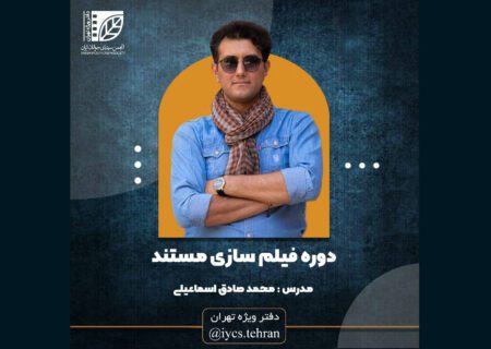 ثبت‌نام دوره فیلم‌سازی مستند مقدماتی و پیشرفته