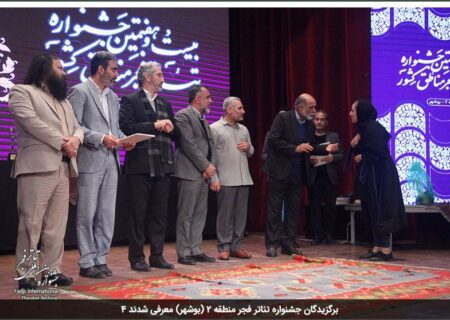 برگزیدگان جشنواره تئاتر فجر منطقه 2 (بوشهر) معرفی شدند