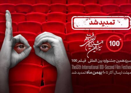مهلت فراخوان جشنواره فیلم ۱۰۰ تا دهم بهمن تمدید شد