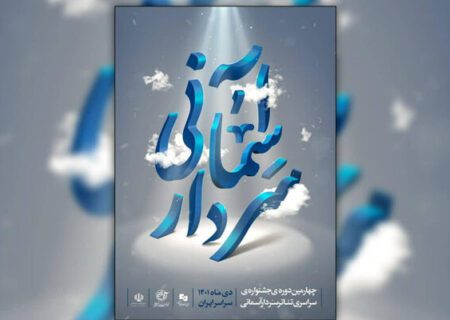 اختتامیه جشنواره تئاتر سردار آسمانی فردا در تهران