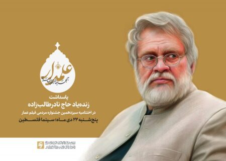 پاسداشت اختتامیه برای علمدار جبهه جهانی انقلاب اسلامی