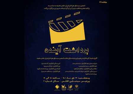 رونمایی از 8 فیلم کوتاه فیلم‌سازان زن