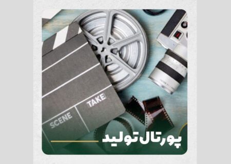 برگزاری آخرین جلسه پیچینگ فیلم کوتاه در خراسان رضوی