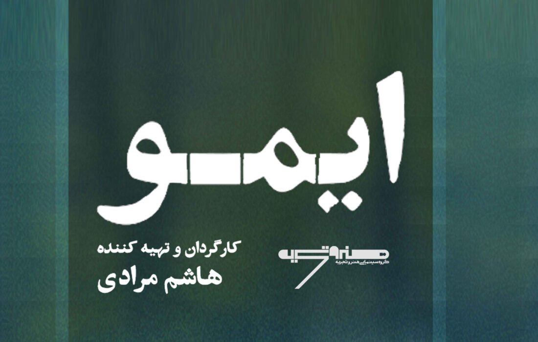 «ایمو» روی پرده‌ سینماهای کشور