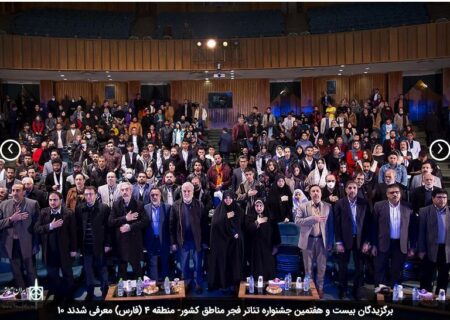 برگزیدگان بیست و هفتمین جشنواره تئاتر فجر مناطق کشور- منطقه ۴ (فارس) معرفی شدند