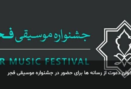 اعلام فراخوان دعوت از رسانه ها برای حضور در جشنواره موسیقی فجر