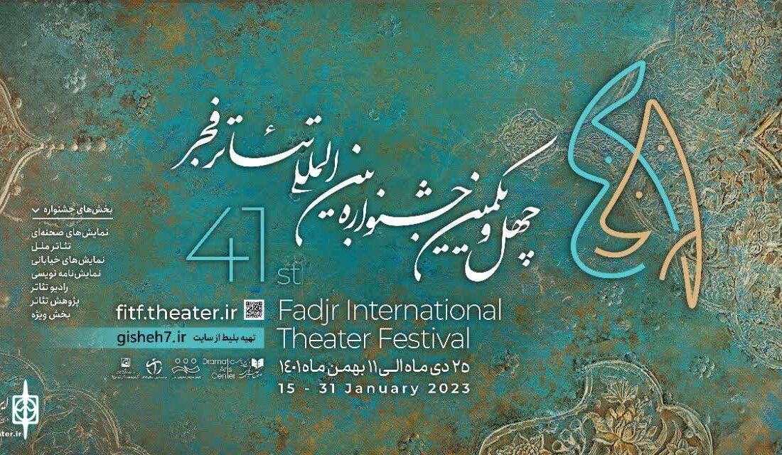 داوران چهل‌و‌یکمین جشنواره بین‌المللی تئاتر فجر معرفی شدند