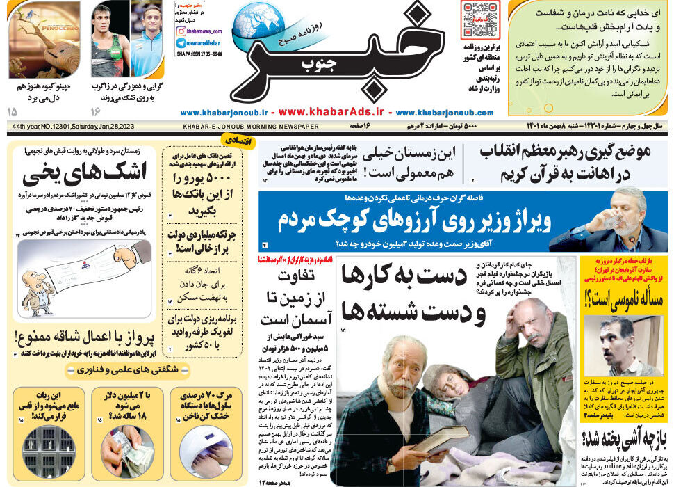 پیشخوان مطبوعات/ صفحه نخست روزنامه های شنبه 8بهمن 1401