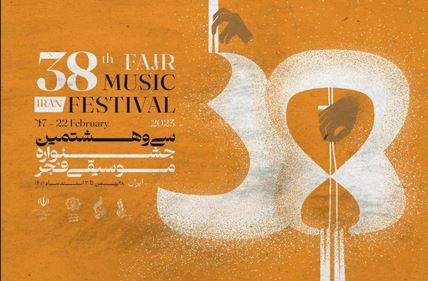 در پنجمین شب جشنواره موسیقی فجر چه خواهد گذشت؟