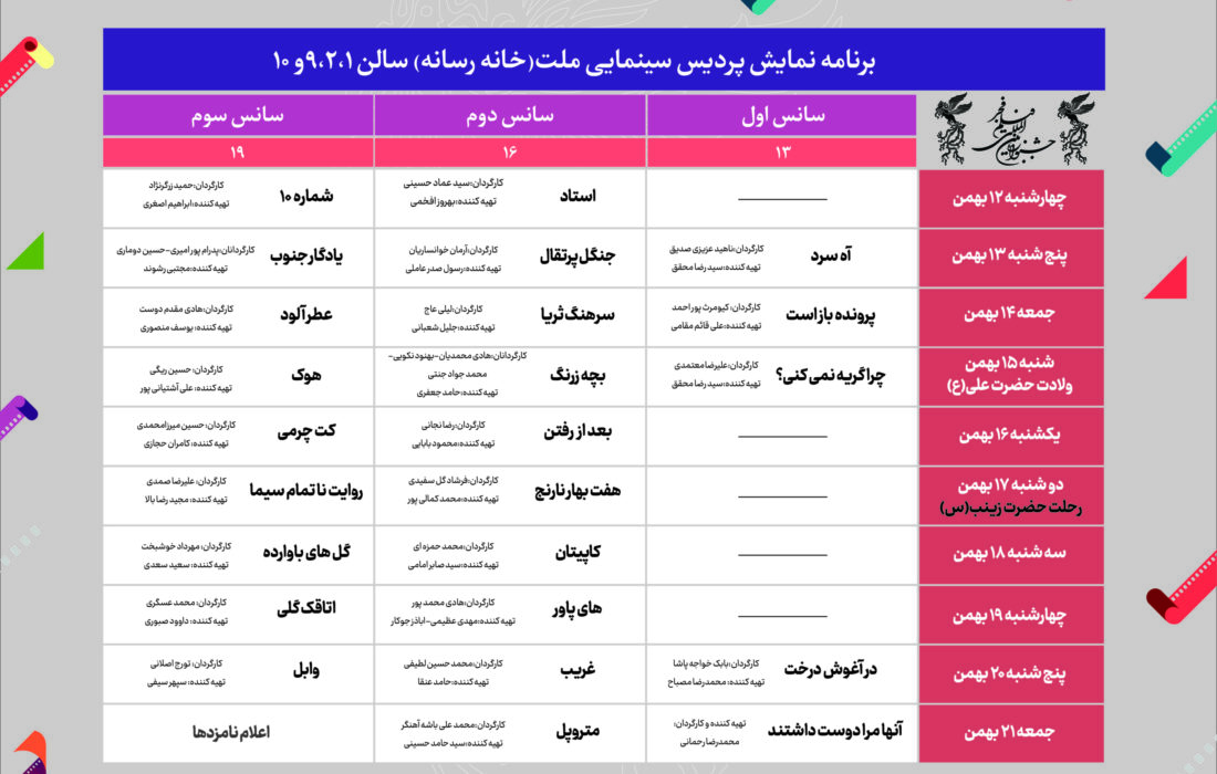 جدول نمایش سینمای رسانه فجر ۴۱