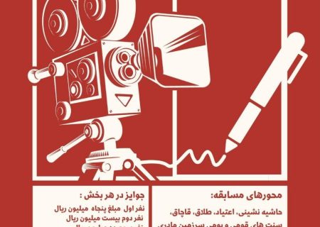 دومین دوره مسابقه فیلمنامه نویسی نگاه نو سیستان و بلوچستان