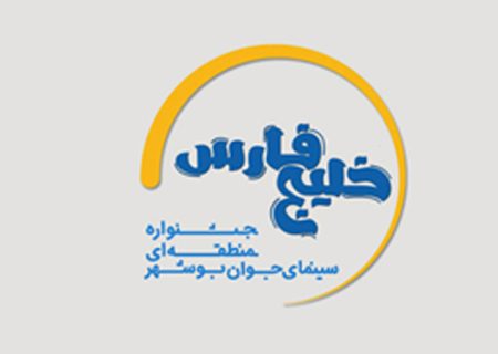 تعویق جشنواره منطقه‌ای «خلیج فارس» به دلیل همزمانی با سفر استانی ریاست جمهوری
