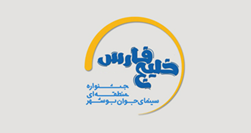 تعویق جشنواره منطقه‌ای «خلیج فارس» به دلیل همزمانی با سفر استانی ریاست جمهوری