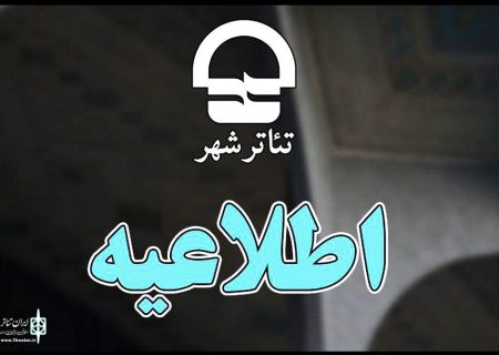 مهلت دریافت آثار نمایشی متقاضی اجرا در تئاتر شهر تمدید نمی‌شود