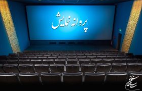 موافقت با صدور پروانه نمایش یک انیمیشن سینمایی
