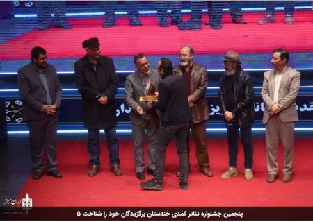 جشنواره تئاتر کمدی خندستان برگزیدگان خود را شناخت