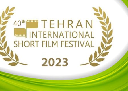 انتشار فراخوان بخش بین‌الملل چهلمین دوره جشنواره فیلم کوتاه تهران