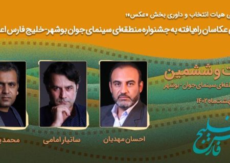 اسامی عکاسان راه‌یافته به جشنواره منطقه‌ای سینمای جوان بوشهر-خلیج فارس