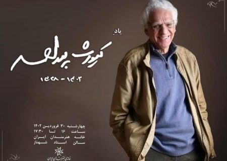 بزرگداشت کیومرث پوراحمد در خانه هنرمندان ایران