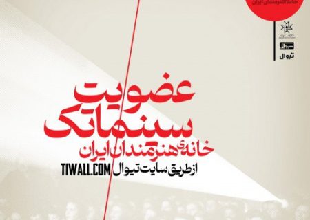 آغاز ثبت‌نام فصل جدید سینماتک خانه هنرمندان ایران