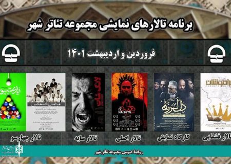 فصل تازه اجراهای مجموعه تئاتر شهر در پنج تالار نمایشی
