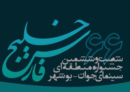 جدول برنامه شصت‌وششمین جشنواره منطقه‌ای بوشهر