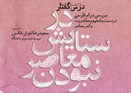 مجموعه نشست‌های «درس گفتار» در خانه هنرمندان ایران برگزار می‌شود