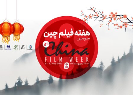 فارابی میزبان سومین هفته فیلم چین با نمایش 5 اثر سینمایی