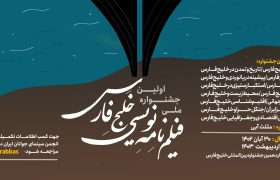 اولین جشنواره ملی فیلم نامه نویسی خلیج فارس فراخوان داد