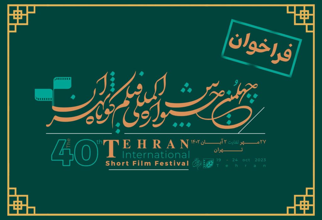 جشنواره بین‌المللی فیلم کوتاه تهران؛ آینه‌ همه ایران