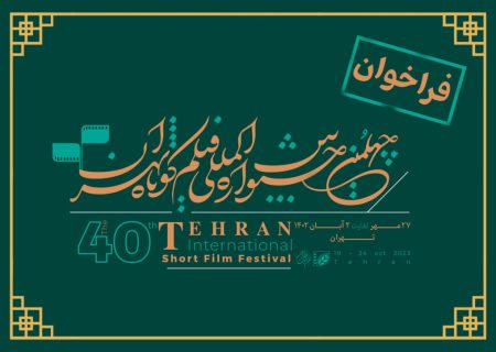 جشنواره بین‌المللی فیلم کوتاه تهران؛ آینه‌ همه ایران