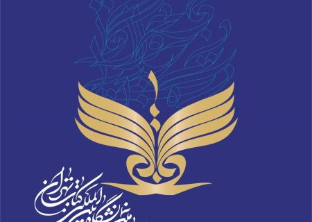 نشست خبری سی‌وچهارمین نمایشگاه بین‌المللی کتاب تهران برگزار می‌شود