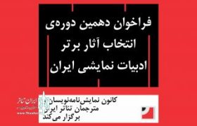 فراخوان دهمین دوره‌‌ انتخاب آثار برتر ادبیات نمایشی ایران