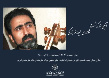 بزرگداشت حمیدرضا بزرگی در خانه هنرمندان ایران