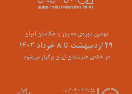 زمان برگزاری نهمین دوره‌ی «ده روز با عکاسان ایران» مشخص شد