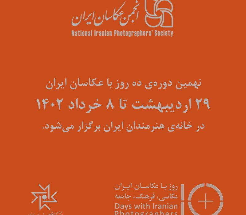 زمان برگزاری نهمین دوره‌ی «ده روز با عکاسان ایران» مشخص شد