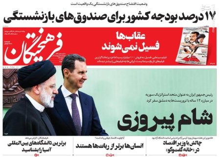 پیشخوان مطبوعات/ عکس/ صفحه نخست روزنامه‌های پنجشنبه ۱۴ اردیبهشت