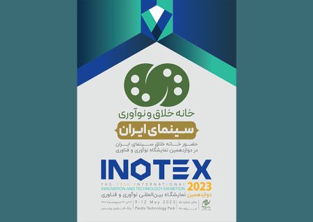 حضور خانه خلاق و نوآوری بنیاد سینمایی فارابی در نمایشگاه اینوتکس ۲۰۲۳