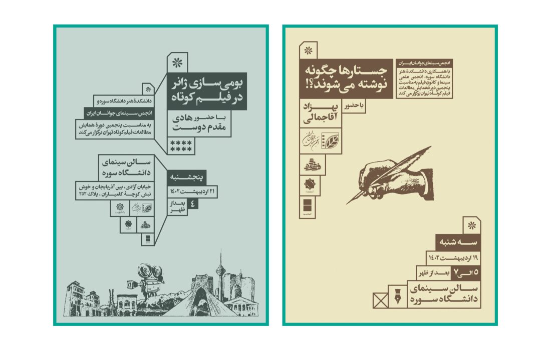 دو نشست «جستارها چگونه نوشته می‌شوند؟!» و «بومی‌سازی ژانر در فیلم کوتاه» برگزار می‌شود