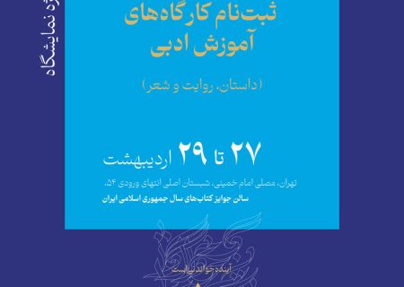 فراخوان ثبت‌نام در کار‌گاه‌های آموزش ادبی ویژه سی‌وچهارمین نمایشگاه بین‌المللی کتاب تهران