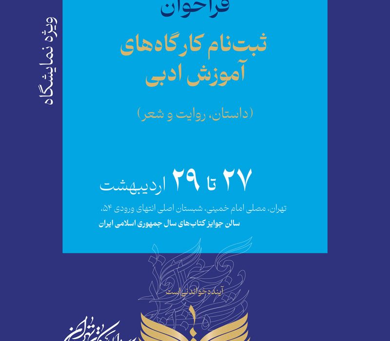 فراخوان ثبت‌نام در کار‌گاه‌های آموزش ادبی ویژه سی‌وچهارمین نمایشگاه بین‌المللی کتاب تهران