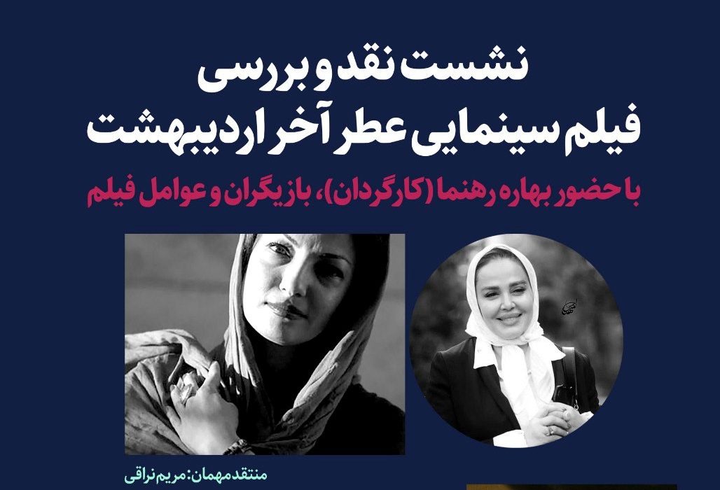 نشست نقد و بررسی فیلم سینمایی عطر آخر اردیبهشت برگزار می شود