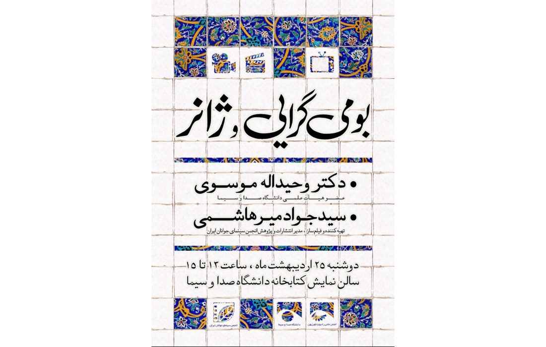 بررسی «بومی‌گرایی و ژانر» در دانشگاه صداوسیما