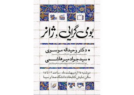 بررسی «بومی‌گرایی و ژانر» در دانشگاه صداوسیما